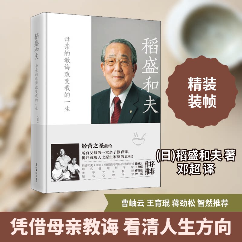 稻盛和夫 母亲的教诲改变我的一生 母亲教诲 经营哲学 人生智慧 稻盛和夫 成功启示 心灵成长 品格塑造 改变一生 9787519444822