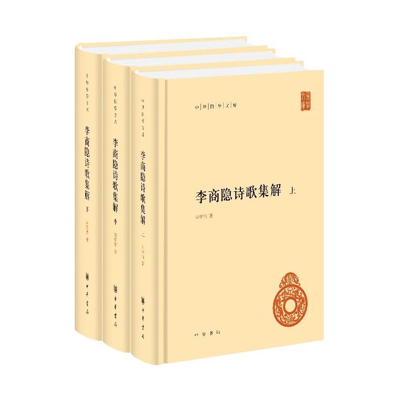 正版包邮 李商隐诗歌集解(上中下)(精)/中华国学文库 刘学锴 著 9787101154245 中华书局
