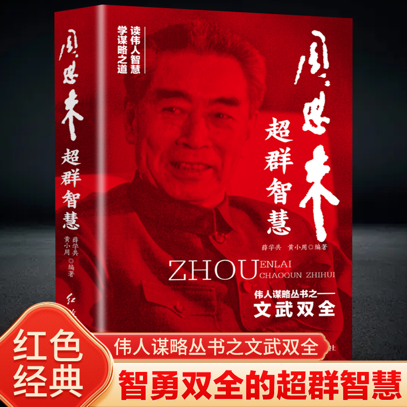 正版包邮 超群智慧：智勇双全的超群智慧 伟人谋略丛书之文武双全 薛学共,黄小用编著 9787505117242 红旗出版社