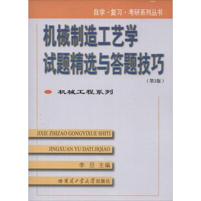 正版新书 机械制造工艺学试题精选与答题技巧 李旦 主编 9787560350219 哈尔滨工业大学出版社