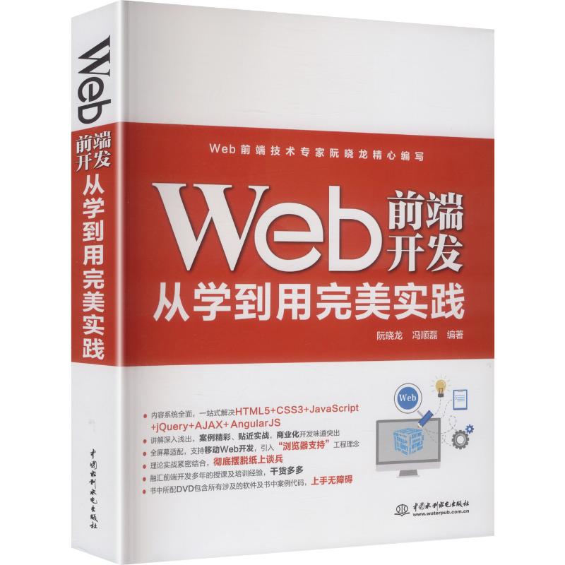 正版包邮 WEB前端开发从学到用完美实践 阮晓龙,冯顺磊 编著 编 9787522641515 中国水利水电出版社