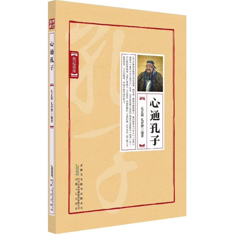 心通孔子 孔子思想解读 儒家智慧传承 为人处世之道 人生哲学启迪 心灵成长指南 经典文化普及 传统文化入门 9787212094713