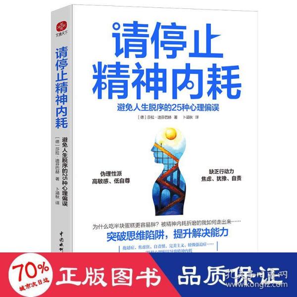 正版包邮 请停止精神内耗：避免人生脱序的25种心理偏误 (德)莎拉·迪芬巴赫著卜涵秋译 9787522604978 中国水利水电出版社