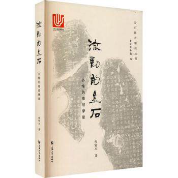 正版包邮 流动的金石：多维的蜀道摩崖 陶喻之著 9787567143197 上海大学出版社