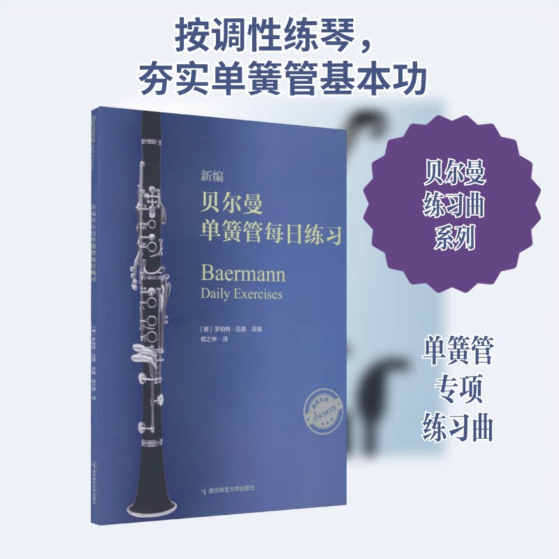 新编贝尔曼单簧管每日练习 单簧管每日练习 贝尔曼新编教材 零基础入门 系统训练教程 考级适用教材 初学者 9787565147197