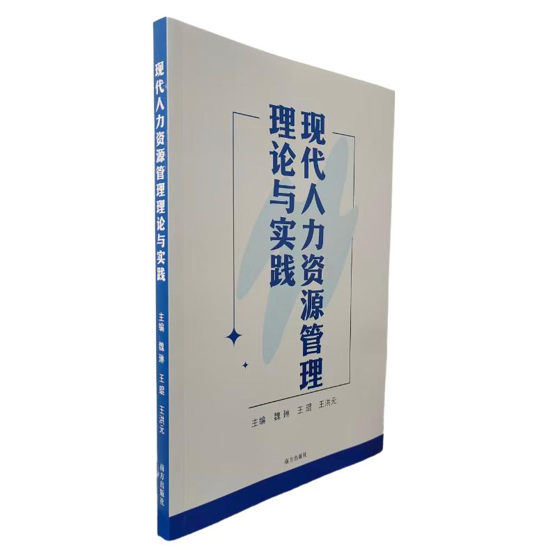 现代人力资源管理理论与实践 职场HR管理 管理实践技巧 案例解析方法 提升管理能力 实战技巧指南9787550199354