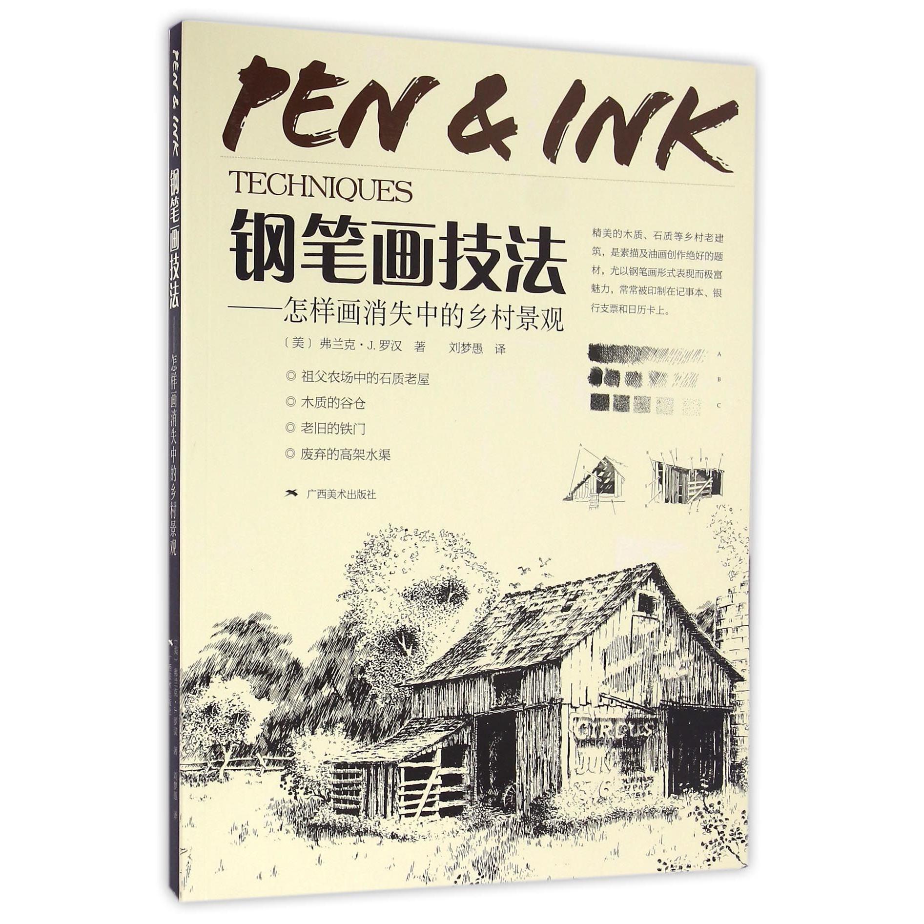 钢笔画技法 怎样画消失中的乡村景观 怎样画消失中的乡村景观 零基础手绘入门 乡村风景还原9787549415601
