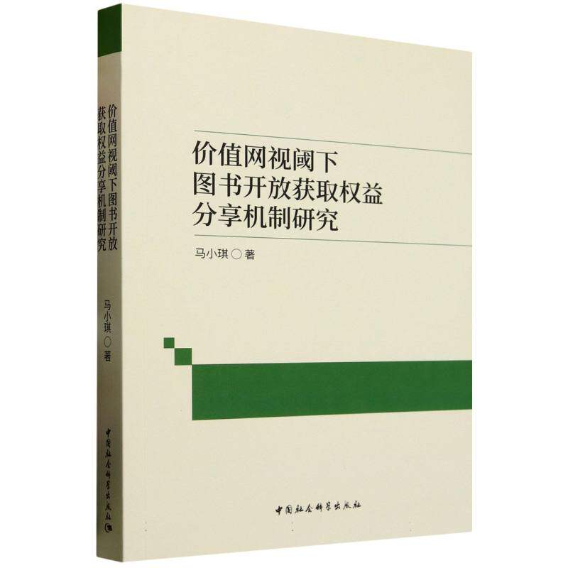 正版包邮 价值网视阈下图书开放获取权益分享机制研究 马小琪著 9787522739649 中国社会科学出版社