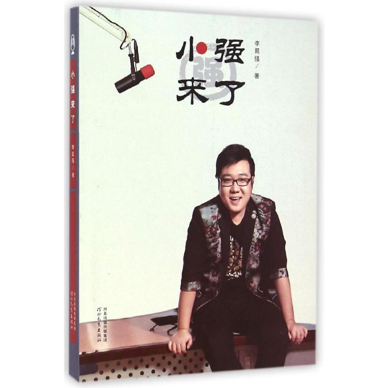 正版包邮 小强来了(附光盘) 李延强 9787554514818 河北教育出版社