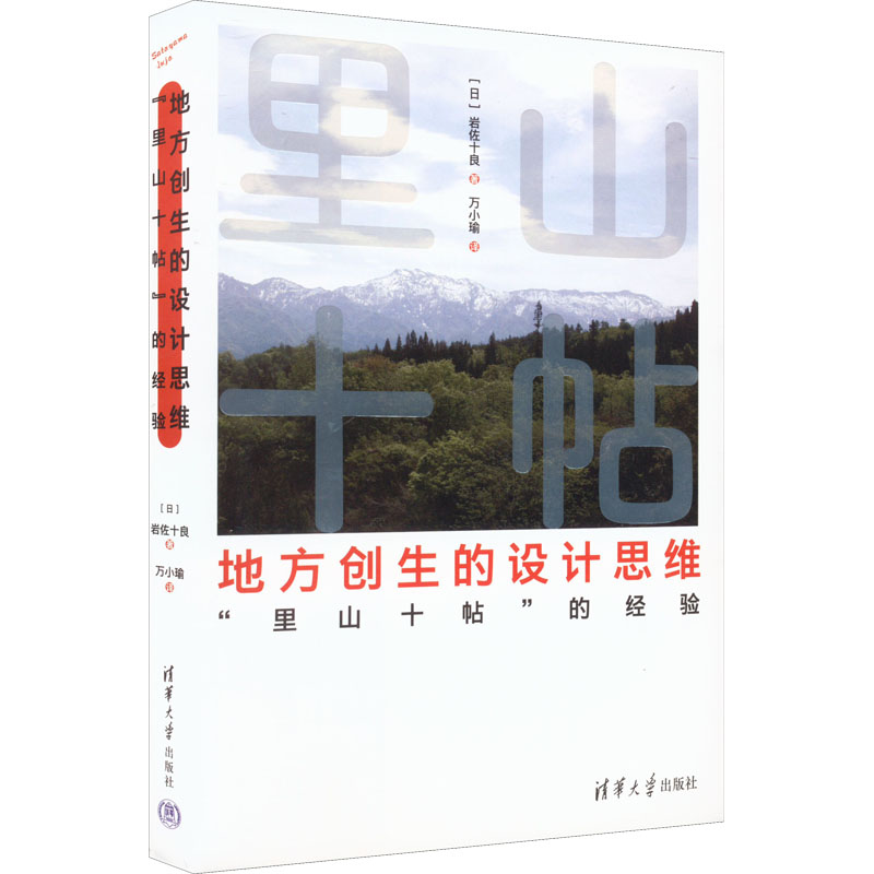 正版包邮 地方创生的设计思维 (日) 岩佐十良著 9787302597858 清华大学出版社