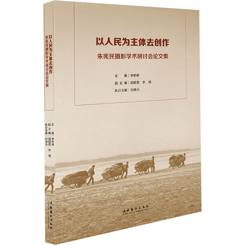 以人民为主体去创作:朱宪民摄影学术研讨会集 摄影艺术 学术研讨 专业解析 经典案例 影像研究9787503976278