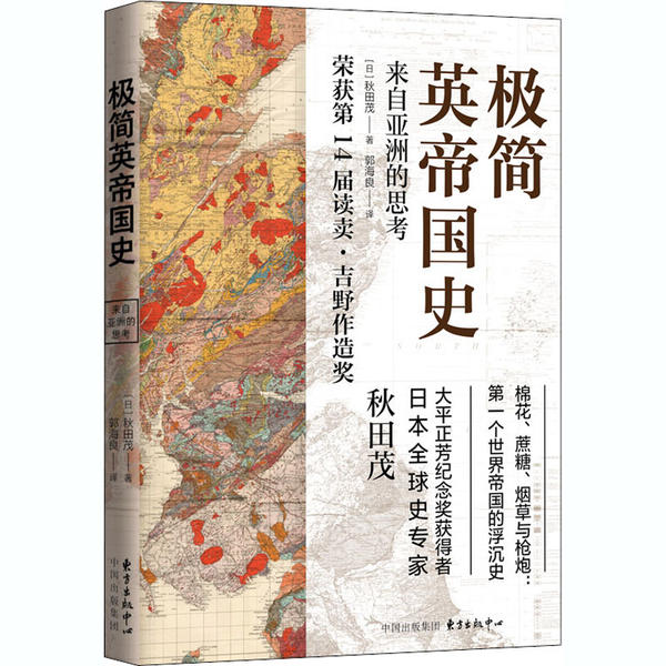 极简英帝国史 简明扼要 英帝国史 脉络清晰 殖民扩张 全球霸权 历史兴衰 趣味解读 轻松阅读 9787547316825