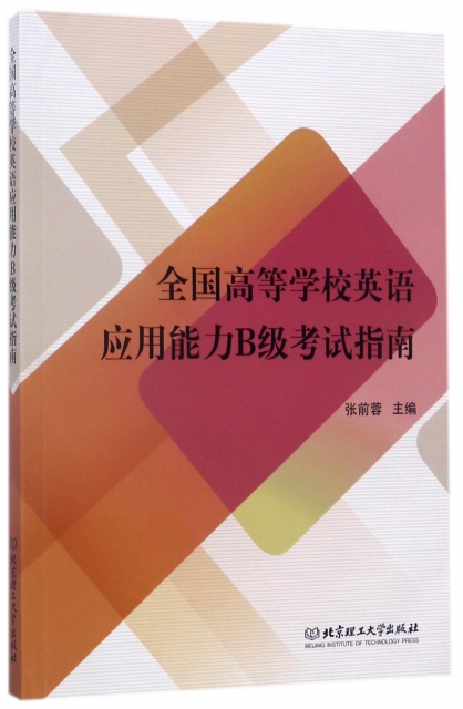 正版新书全国高等学校英语应用能力B级指南主编张前蓉 97875682414北京理工大学出版社