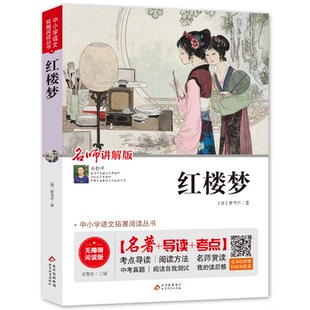 正版包邮 红楼梦 无障碍阅读版 [清]曹雪芹 著 刘敬余 编 9787570404841 北京教育出版社