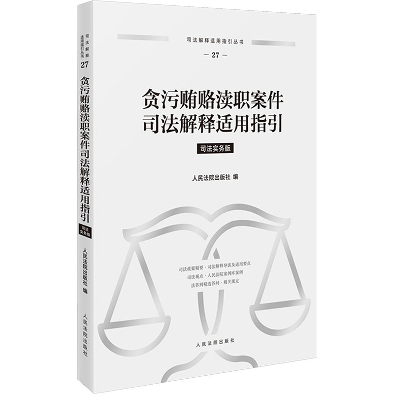 贪污贿赂渎职案件司法解释适用指引 司法人员办案 法律实务操作指南 条文解读 ISBN9787510942662