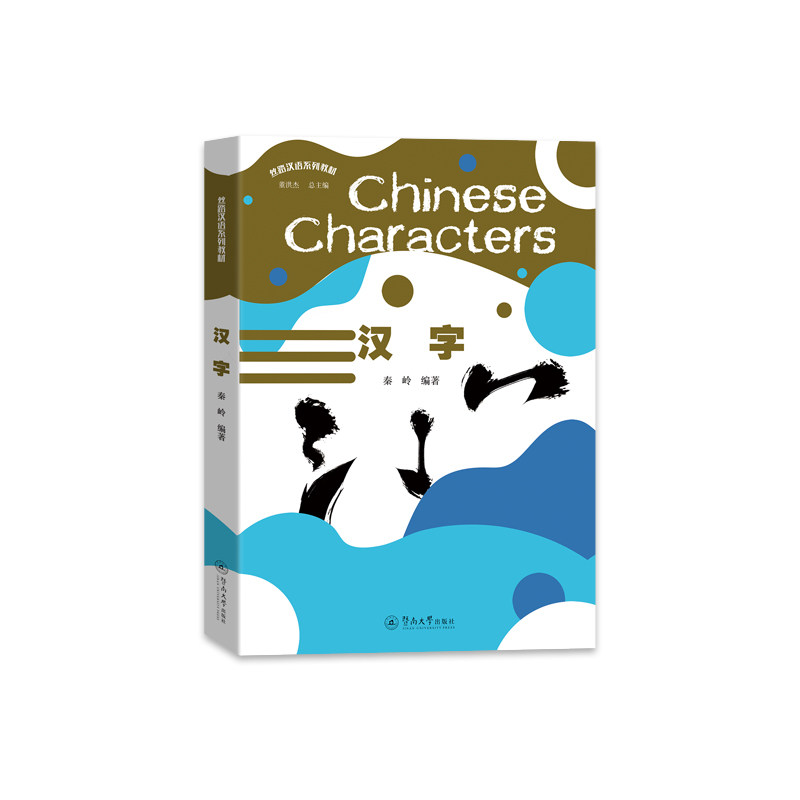 汉字(丝路汉语系列教材) 商务交流 零基础入门 经典案例 语法详解 词汇拓展 情景模拟 地道表达9787566838902