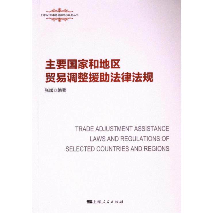 主要和地区贸易调整援法律法规 法律实务 跨境适用 政策指南 案例分析 企业手册 法律实务9787208188174