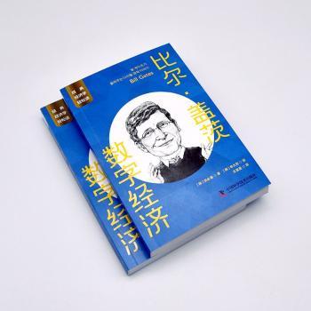 比尔盖茨 数字经济 数字经济 解读 实战案例 全球视野 未来趋势 深度分析 思维升级 经典理论 前沿洞察 商业策略9787504699510