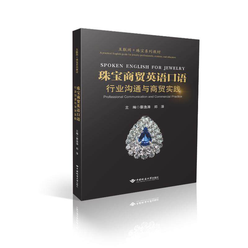 珠宝专业英语口语：行业沟通与商贸实践 珠宝行业专业英语 口语沟通实用技巧 商贸实践真实案例 职场谈判常用话术 9787562562221
