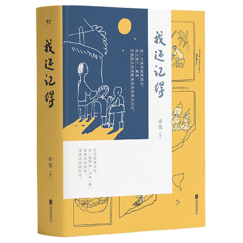 正版包邮 我还记得 亦邻 9787559650306 北京联合出版公司