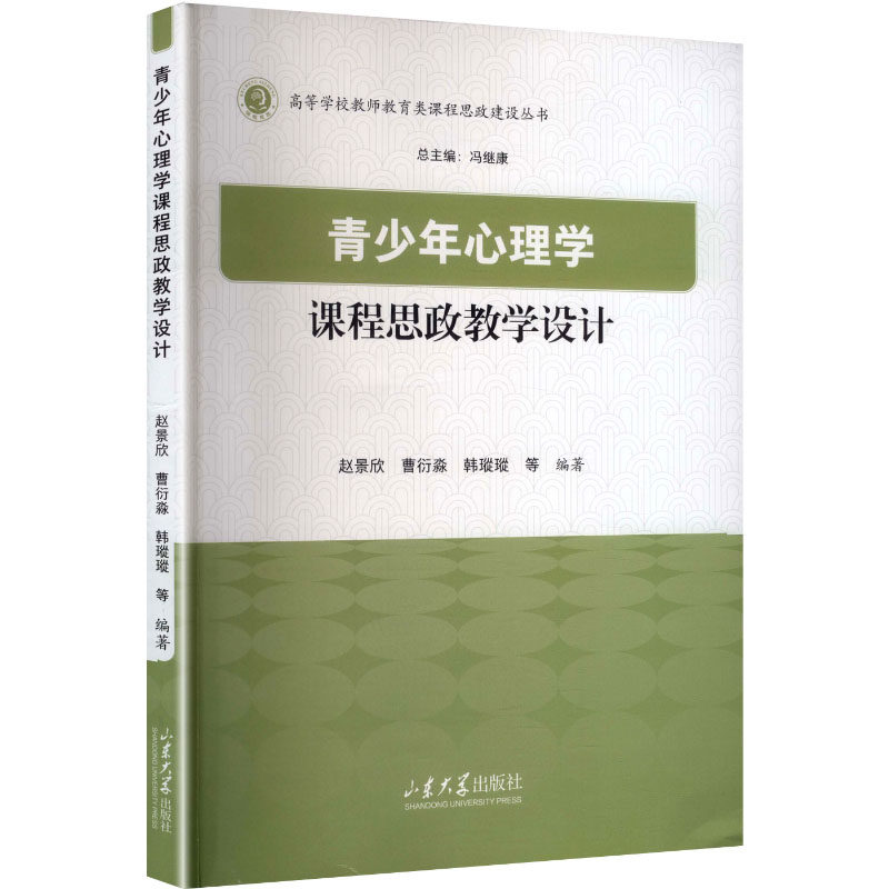青少心理学课程思政教学设计 青少年心理课 课程思政化 教学案例库 实践指导课 学生成长记 课堂互动9787560789941