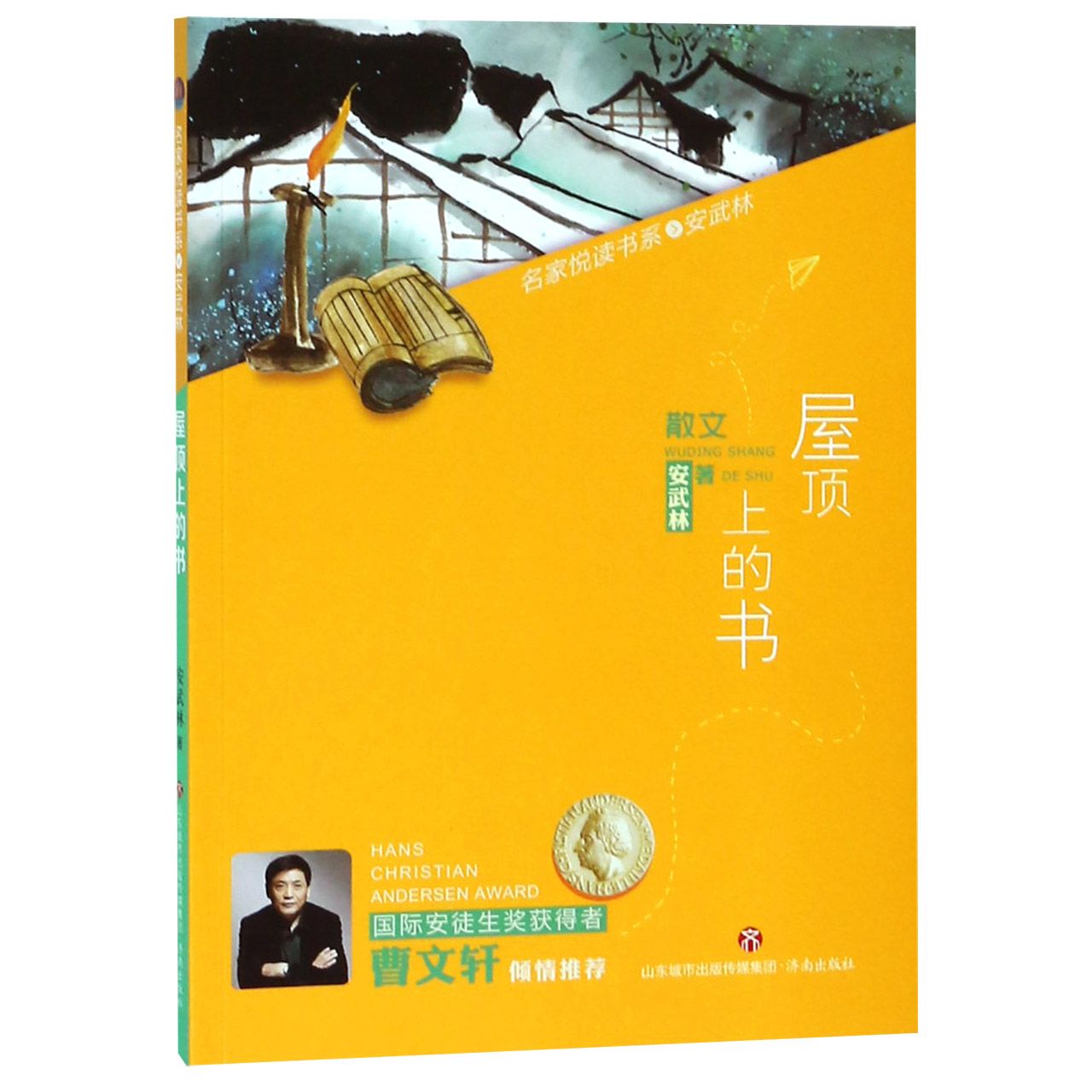 正版包邮 屋顶上的书/名家悦读书系 安武林 9787548831532 济南