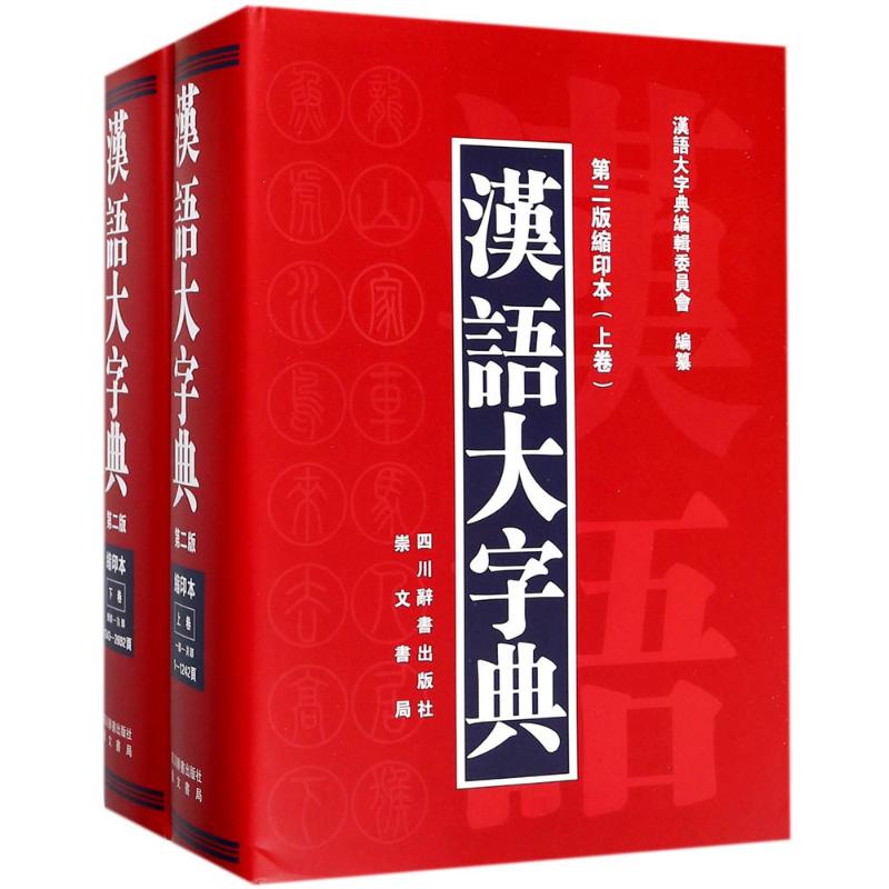 汉语大字典(第2版缩印本) 汉语大字典第2版 缩印便携 工具书 汉字收录全面 拼音部首详解 异体字标注 9787557901707