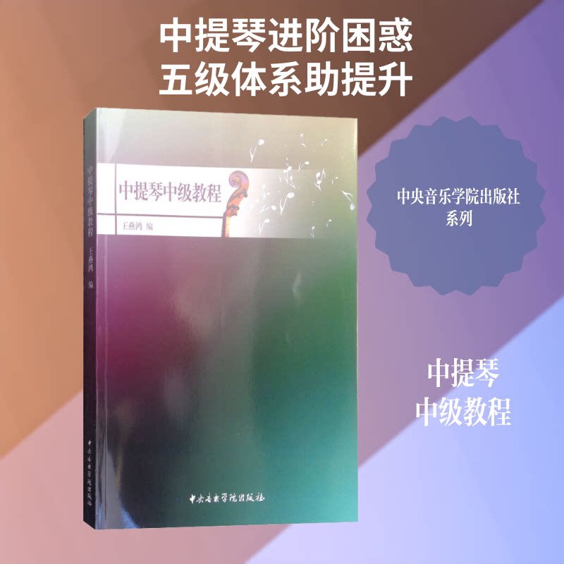 中提琴中级教程 专业演奏家 音乐学院出版社 考级 值得收藏 工艺精良 9787810968478