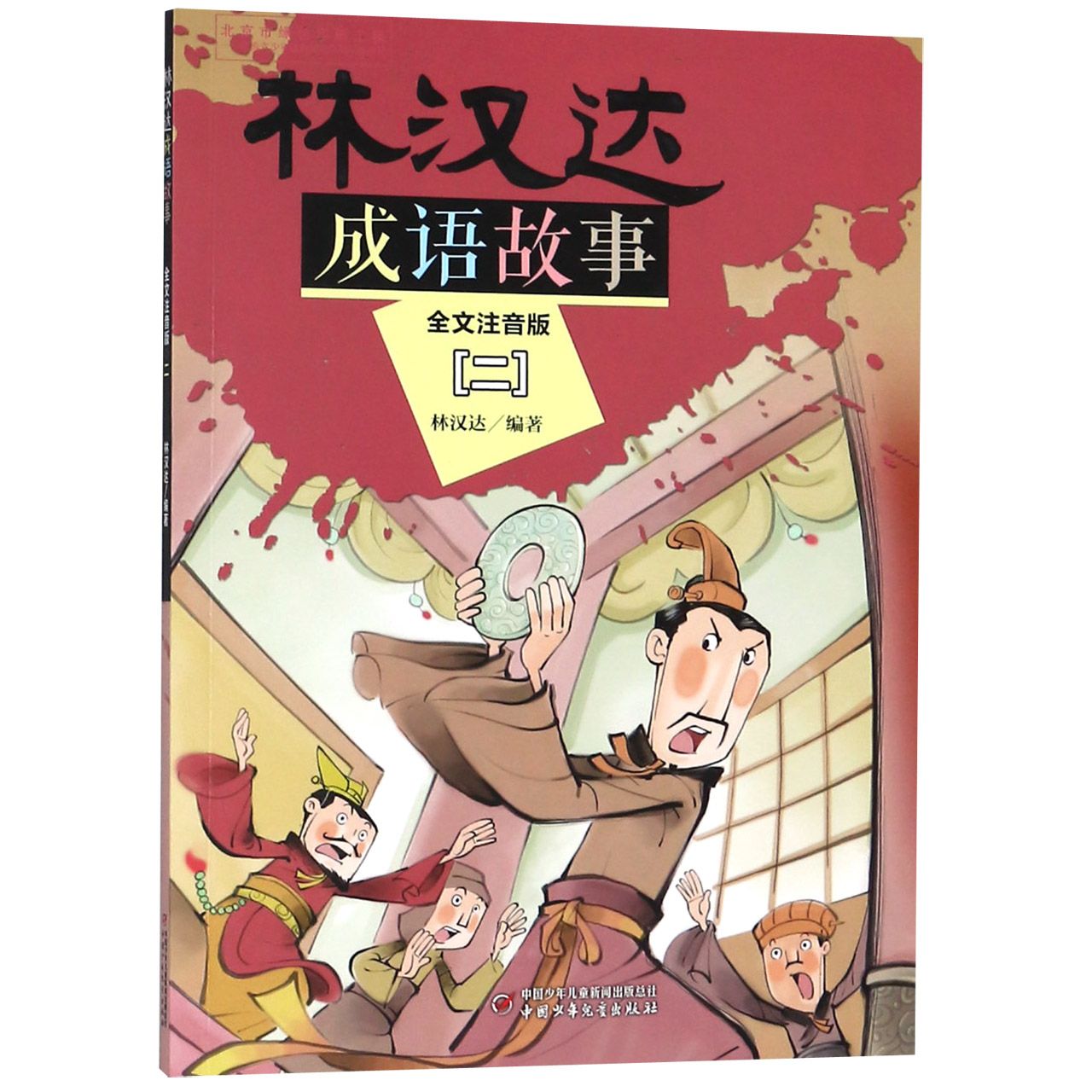 林汉达成语故事 2 全文注音版 林汉达成语故事 全文注音版 小学低年级适用 经典成语精选 生动故事讲解 9787514848090