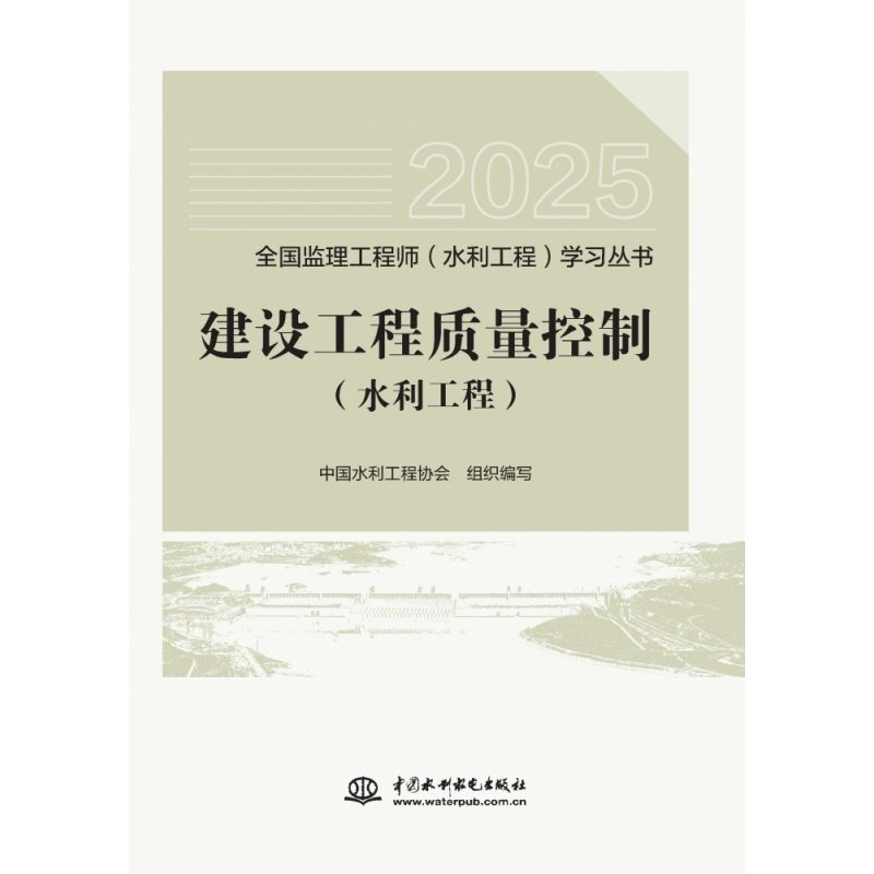 正版包邮 建设工程质量控制(水利工程)(全国监理(水利工程)丛书(2025版)) 中国水利工程协会 9787522631004 中国水利水电