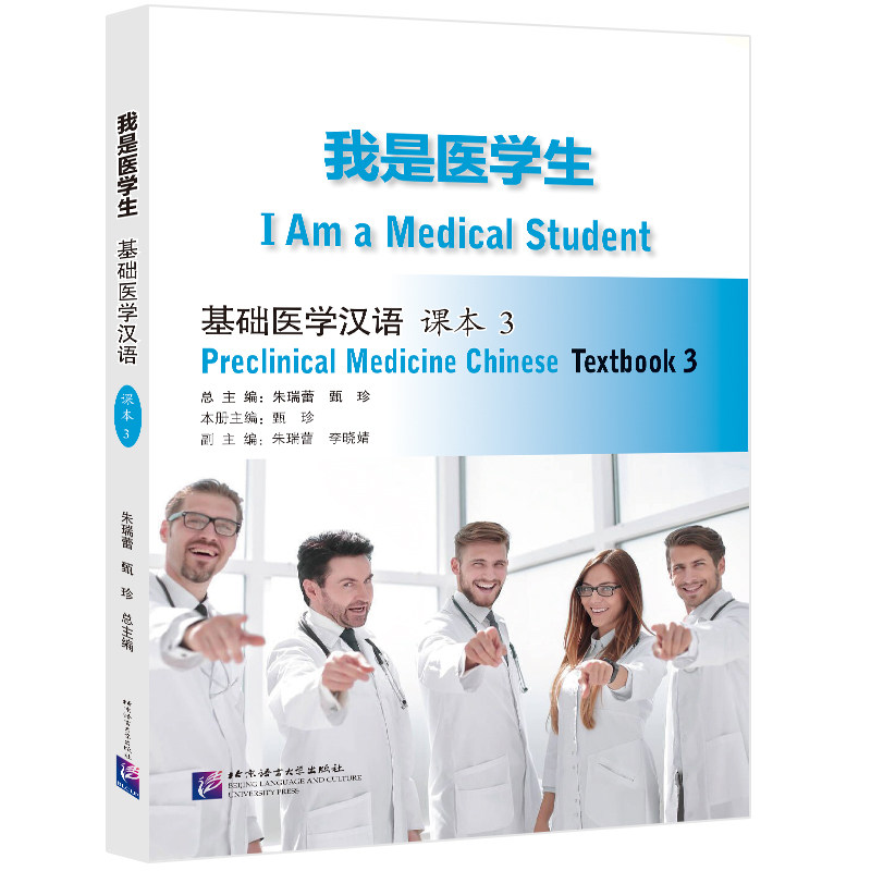 我是医学生 基础医学汉语 3 课本 基础医学汉语 3 课本 医学生 系统知识 语法精讲 临床案例 考点精编 重点难点9787561961834