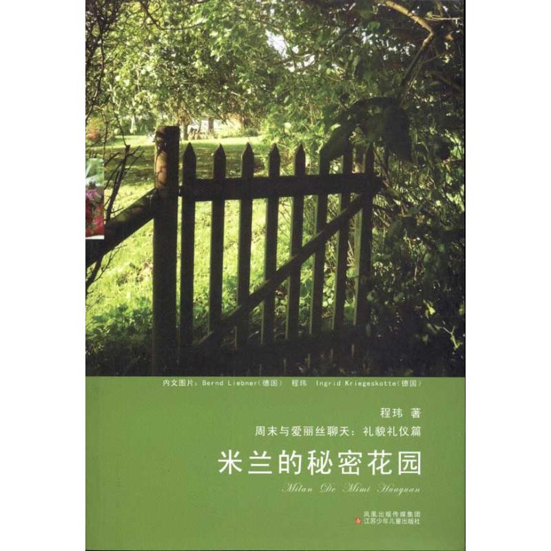周末与爱丽丝聊天?米兰的秘密花园 爱丽丝奇幻故事 米兰秘密花园 周末子读 儿童文学经典 童话冒险书 9787534656019