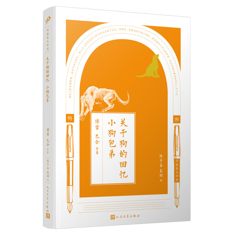 正版包邮 同题散文经典:关于狗的回忆 小狗包弟 傅雷 巴金 等著 9787020126330 人民文学出版社