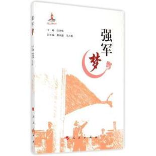 正版包邮 强军梦 任天佑主编 9787010147703 人民出版社