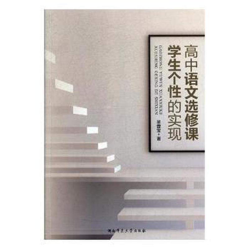 高中语文选修课学生个的实现 高中语文选修课 学生个培养 语文指导 写作表达技巧 阅读分析方法 9787564830526