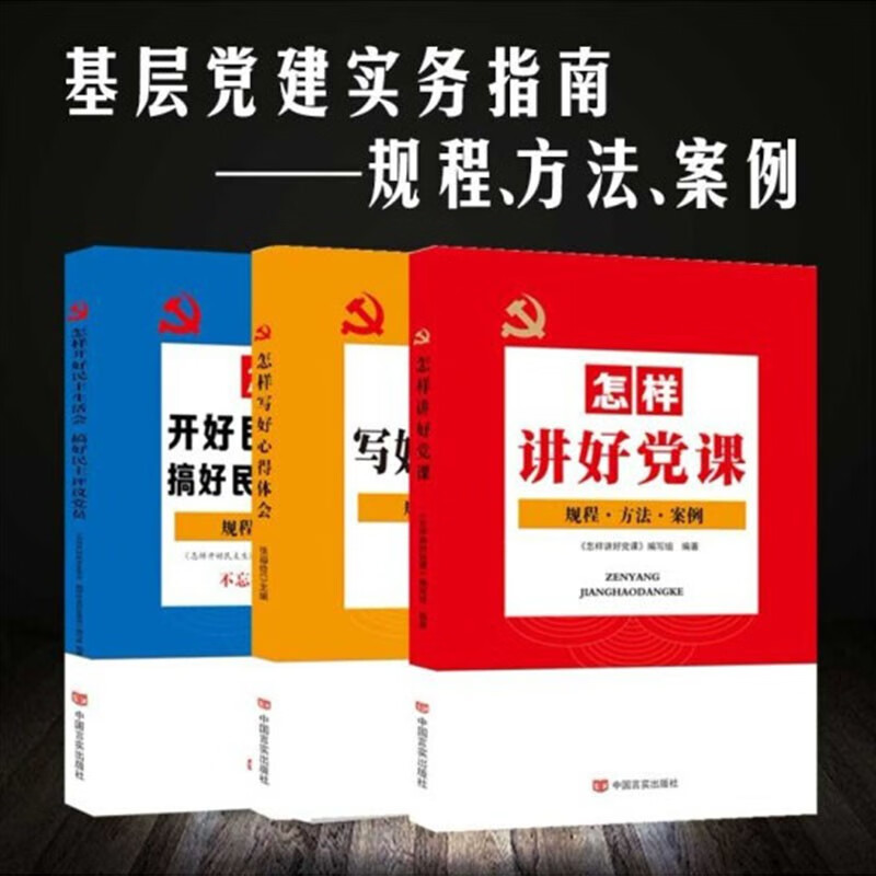 正版图书 共三册 党建书籍 怎样开好民主生活会 搞好民主评议党员 (2019年)+怎样写好心得体会+怎样讲好党课 基层党建实务指南