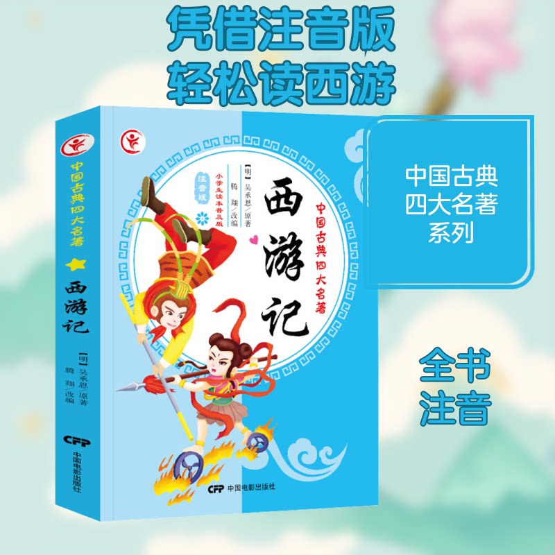 中国古典四大名著?西游记 小学生读本普及版 注音版 儿童版西游记 经典名著 故事易懂 拼音辅 四大名著 儿童启蒙 9787106036119