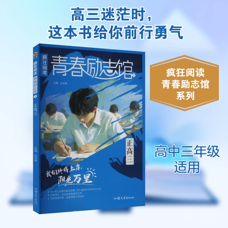 疯狂阅读 青春励志馆1 正高三 高中课外阅读书籍 学生写作素材中外名家句子 2026年新版天星教育 青春9787565855627