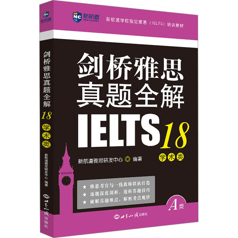 剑桥雅思真题全解 18 学术类 18 学术类 解析 真题模拟 学术提升 备考 听力技巧 阅读高分9787501266746