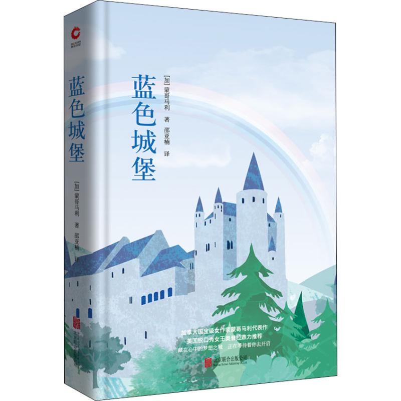 蓝色城堡 自我成长指南 心灵治愈佳作 蓝色城堡寓言 勇气觉醒故事 困境突破之旅 心理疗愈书籍 成长励志经典 9787550233447