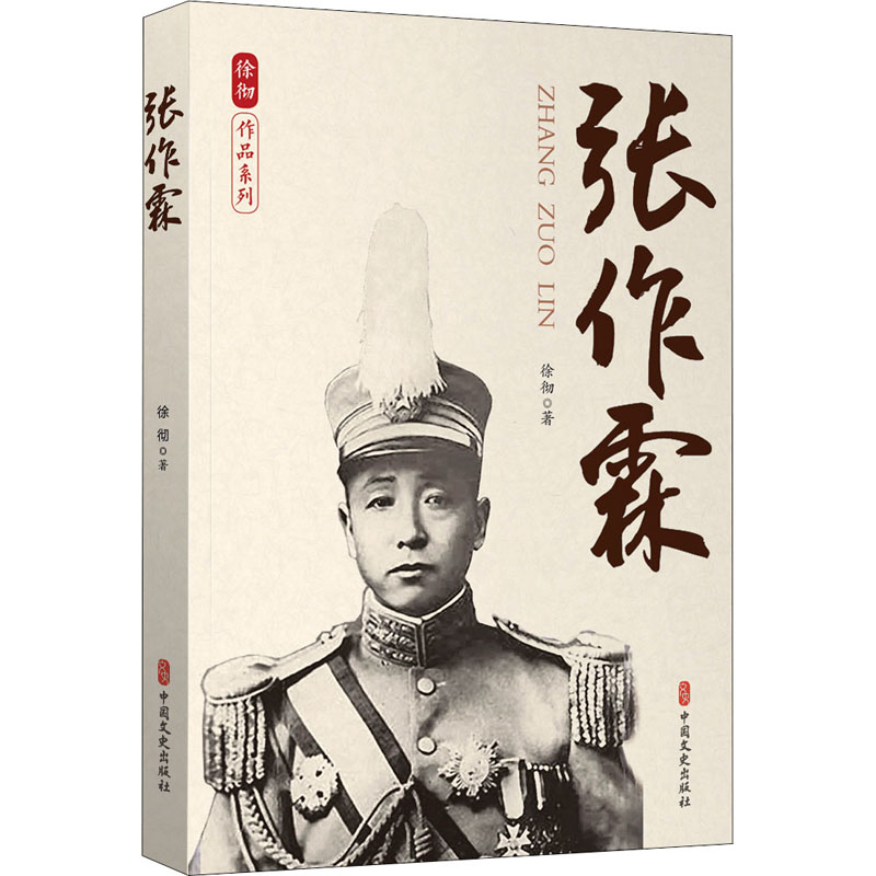 张作霖 民国风云人物 东北王传奇一生 北洋军阀历史 乱世枭雄张作霖 历史解读 真实历史还原 生平事迹全记录 9787520533102