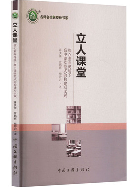 正版包邮 立人课堂 核心素养视域下高中课堂范式的构建与实践 蒋美衡,曾鹏辉,杨婷君 著 9787519048228 中国文联出版社