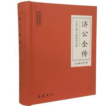 济公全传(精装) 济公全传原著 精装收藏版 民间传奇 道智慧 劝善惩恶 经典名著 文学经典 古籍整理 9787553809106图片