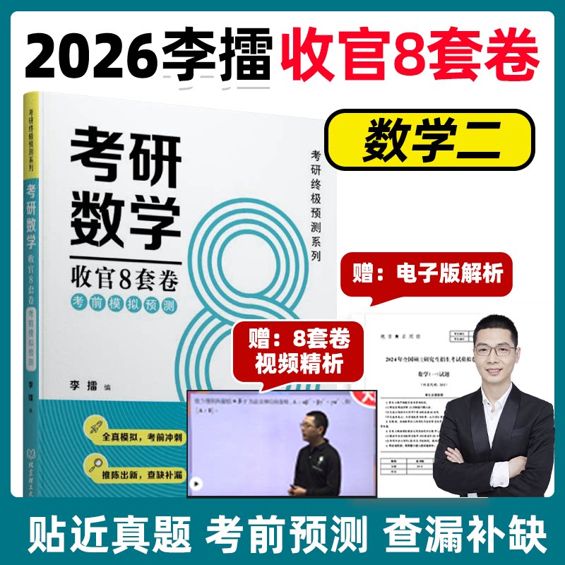 展鹏教育2025版考研数学收官8套卷模拟预测数学二 李擂 李擂 模拟 8套试卷 2025新版 李擂编写9787576330212