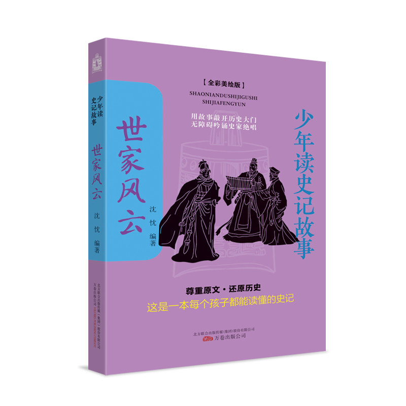 少年读史记故事.世家风云 少年读史记故事 世家风云解读 白话历史故事 青少年历史读物 趣味历史启蒙 经典名著精选 9787547055441
