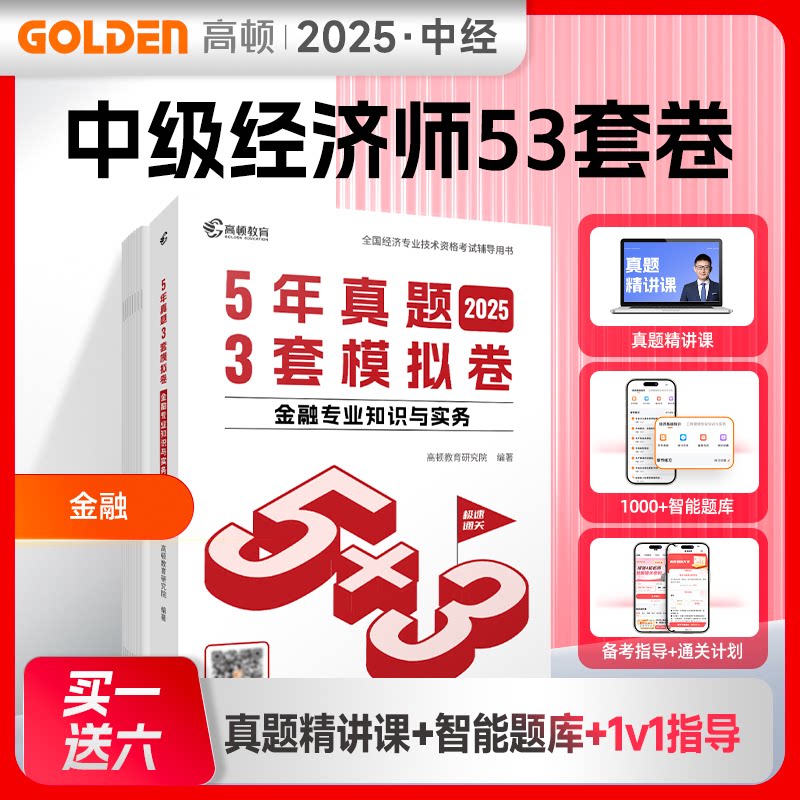 2025年中级经济师题库金融专业知识与实务5年真题3套模拟必刷卷53套卷历年真题卷 高顿教育 高顿教育9787545492163