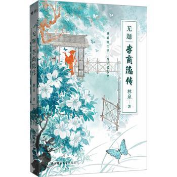 无题：李商隐传 青少年文学启蒙 唐诗宋词解析 知名学者著 精装插图版 历史人物传记 ISBN9787569537338