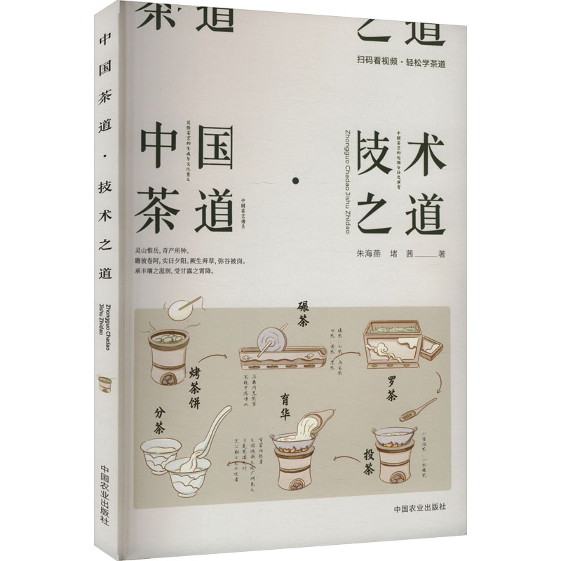 中国茶道技术之道 传统技艺 茶艺详解 实用技巧 文化内涵 历史渊源 品鉴方法 器具使用 步骤指南9787109323896