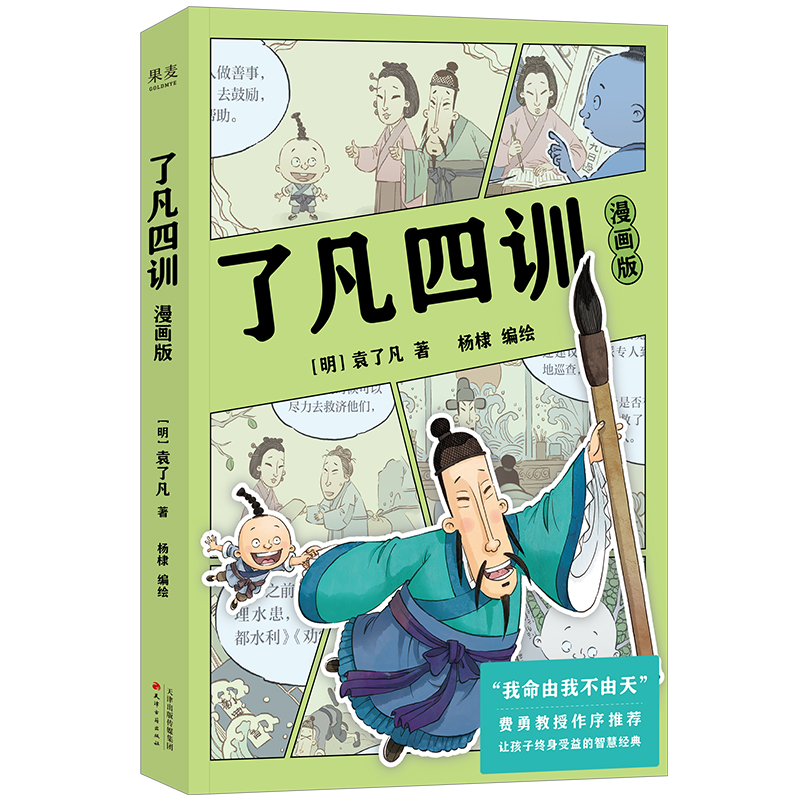 正版包邮 了凡四训(漫画版) (明)袁了凡|编者:杨棣| 9787552814927 天津古籍