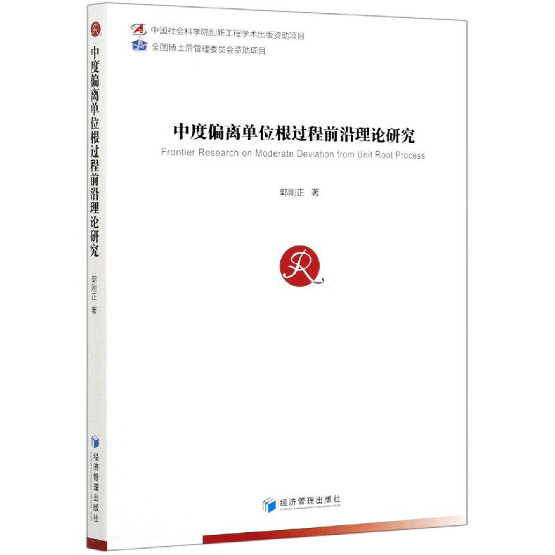 中度偏离单位跟过程前沿理论研究 科研 前沿理论体系 解决学术瓶颈 出版社 ISBN9787509678145